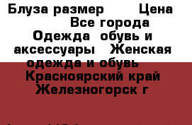 Блуза размер S/M › Цена ­ 800 - Все города Одежда, обувь и аксессуары » Женская одежда и обувь   . Красноярский край,Железногорск г.